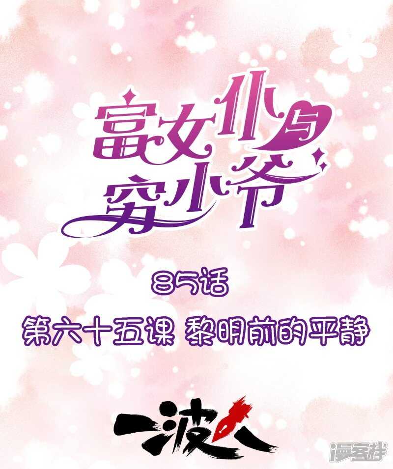 第六十五课：黎明前的平静-第85话