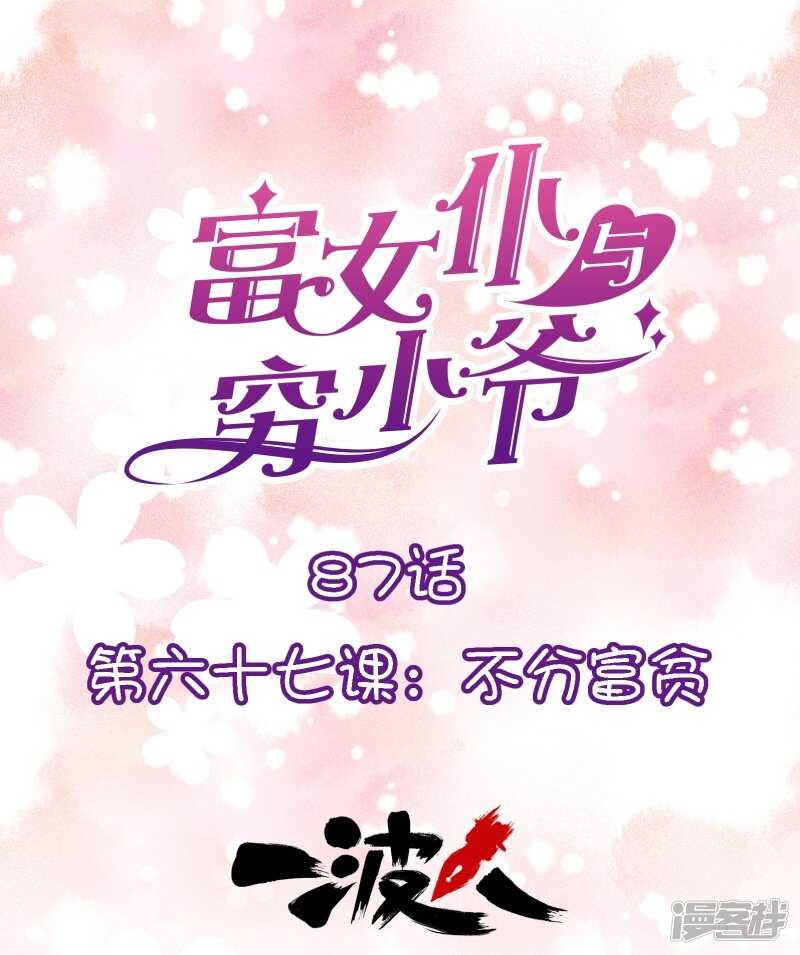 第六十七课：不分富贫-第87话