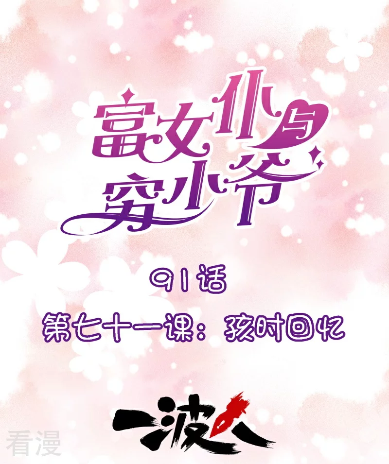 第91话 第七十一课：孩时回忆-第91话