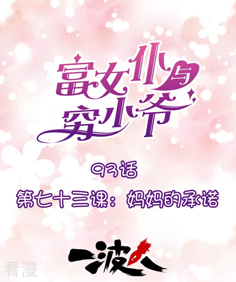 第93话 第七十三课：妈妈的承诺-第93话