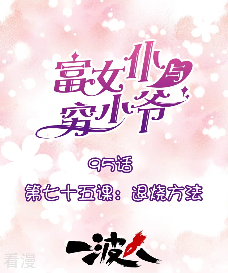 第95话 第七十五课：退烧方法-第95话