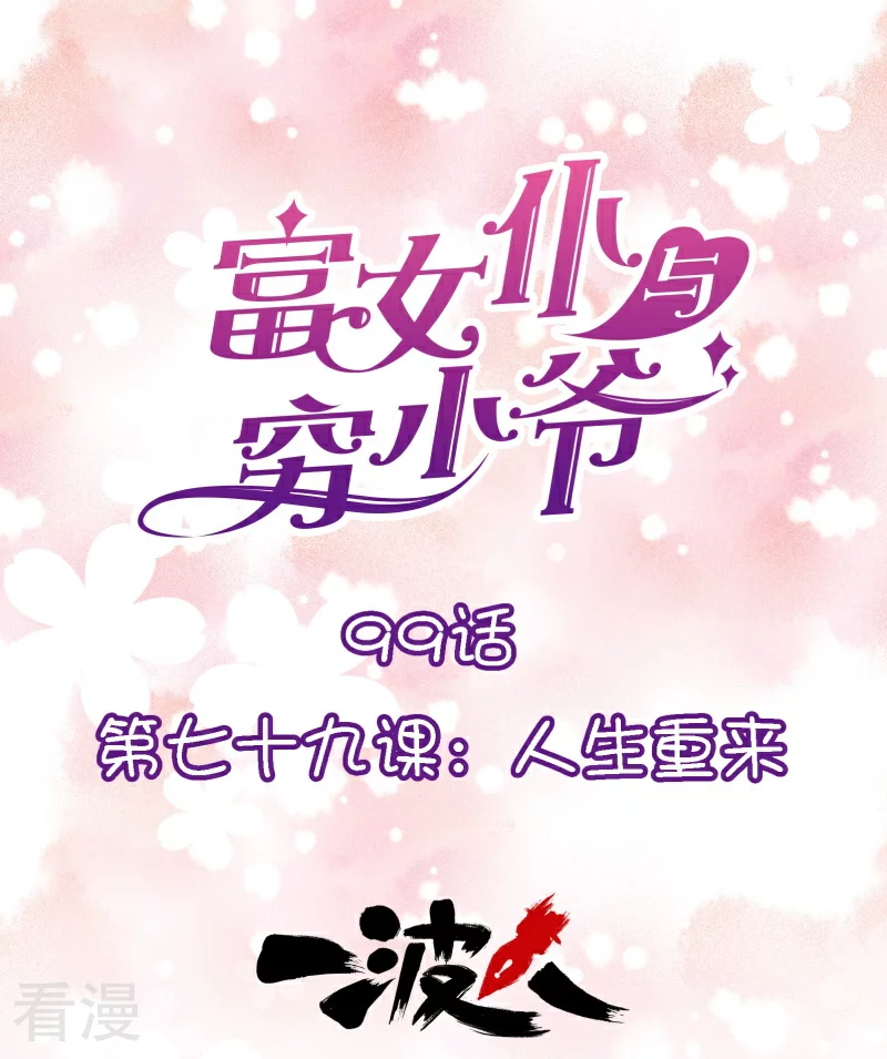 第99话 第七十九课：人生重来-第99话