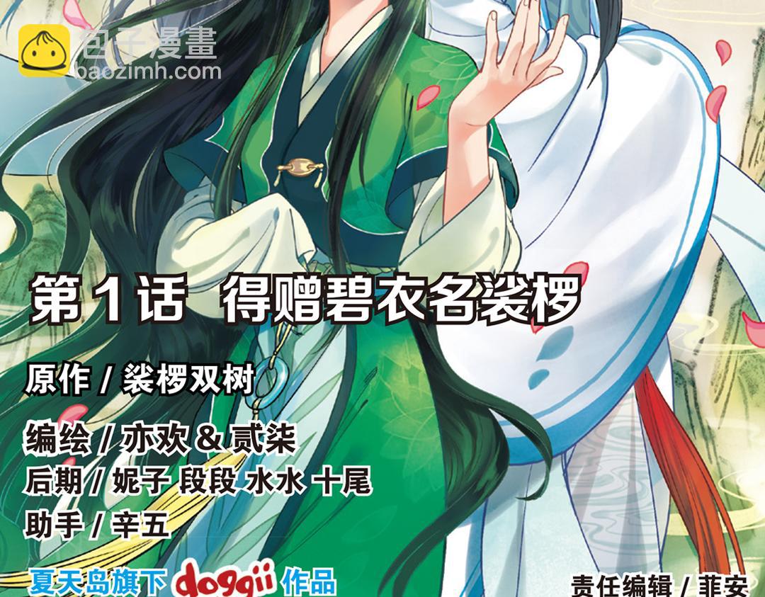 第1话（上） 得赠碧衣名裟椤(1/2)-第1话