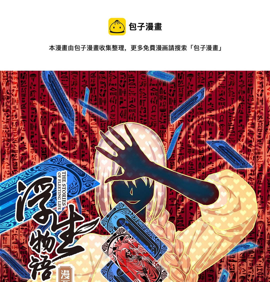第21话（上） 塔罗凶境啸龙吟-第41话