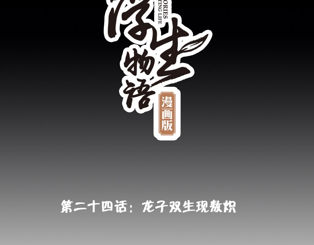 第24话（上）龙子双生现敖炽(1/2)-第47话