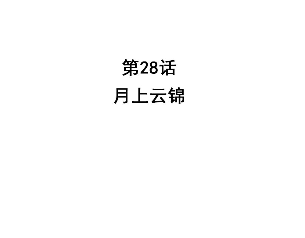 第28话 月上云锦(1/2)-第57话