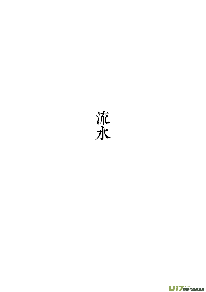 01 流水-第1话