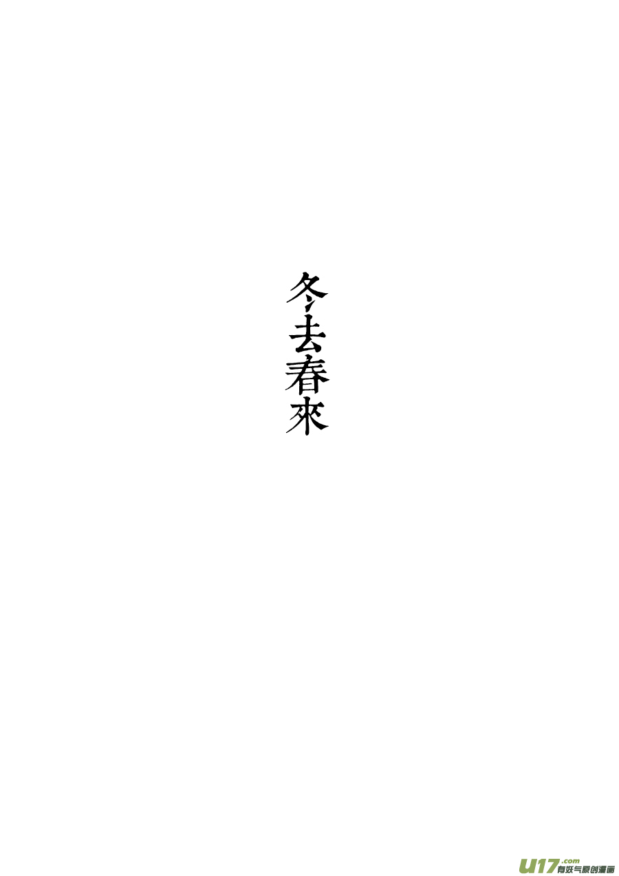 20 冬去春来①-第21话