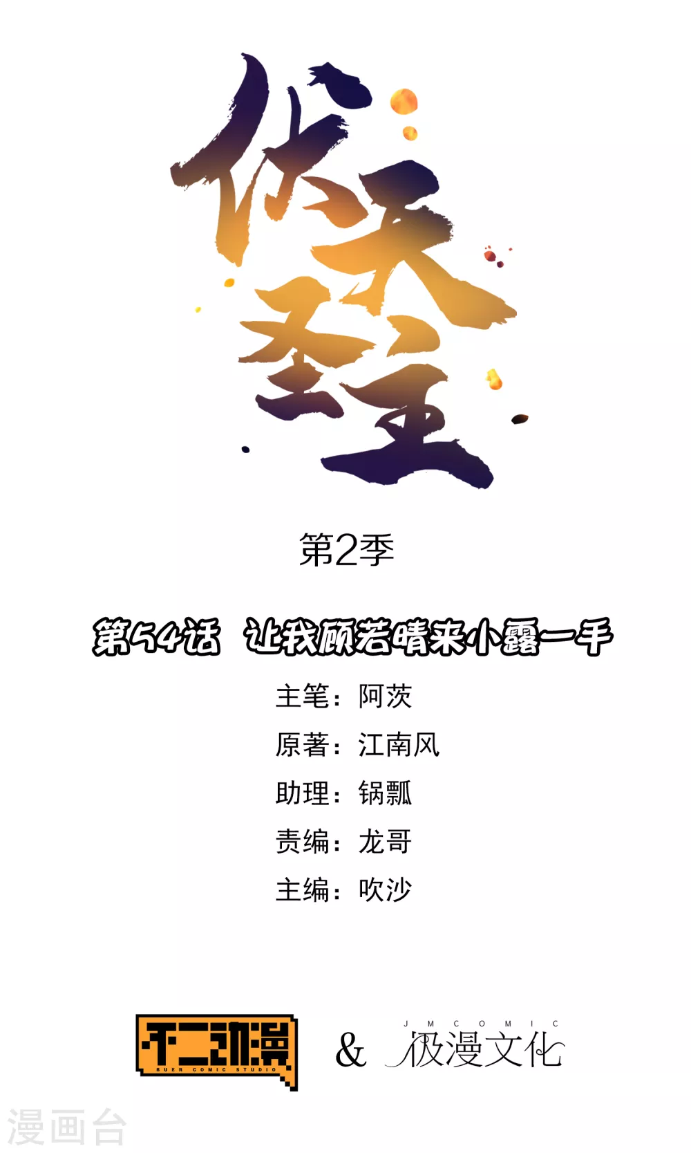 第2季54话 让我顾若晴来小露一手-第109话