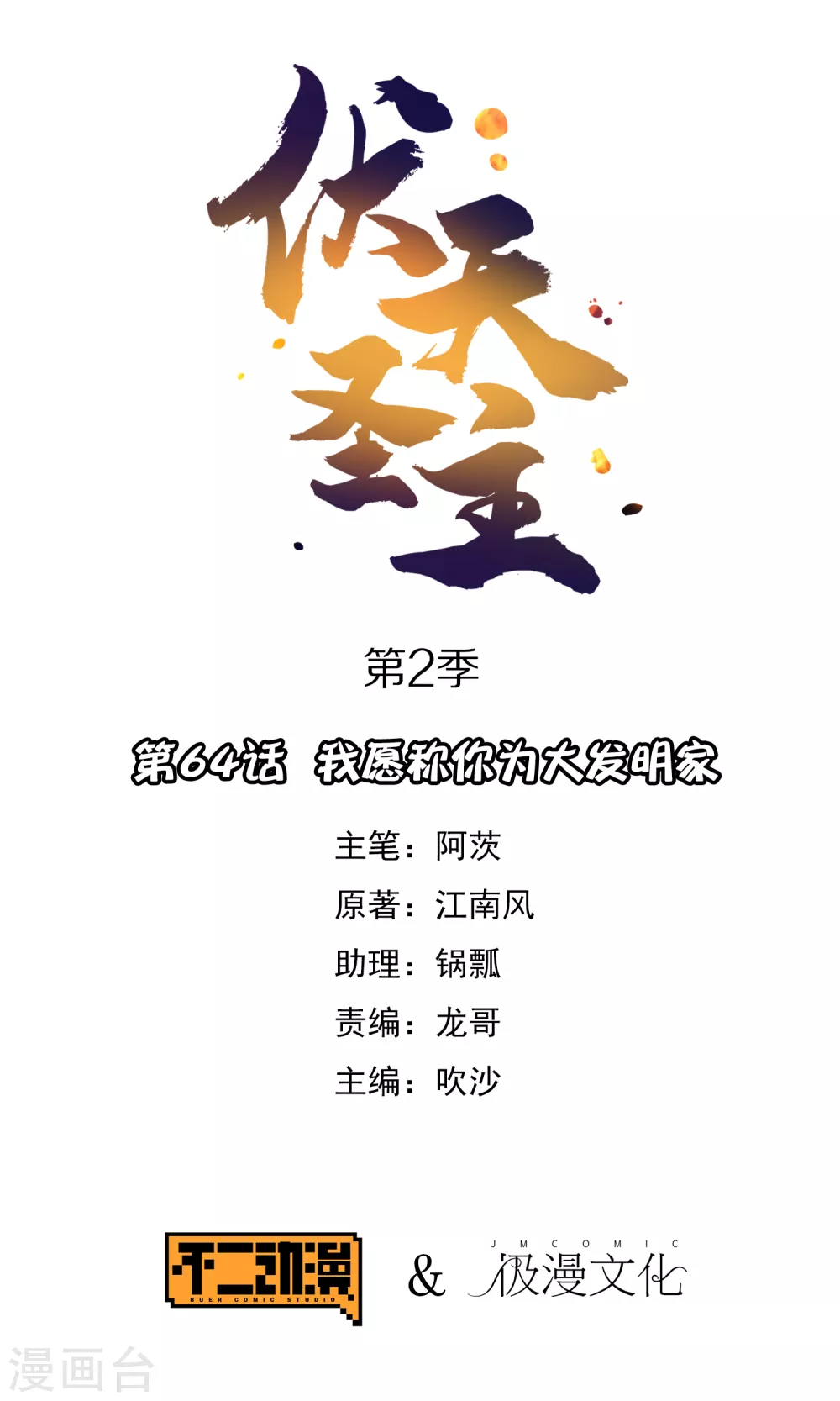 第2季64话 我愿称你为大发明家-第119话