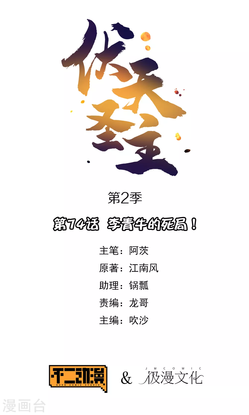 第2季74话 李青牛的死局！-第129话