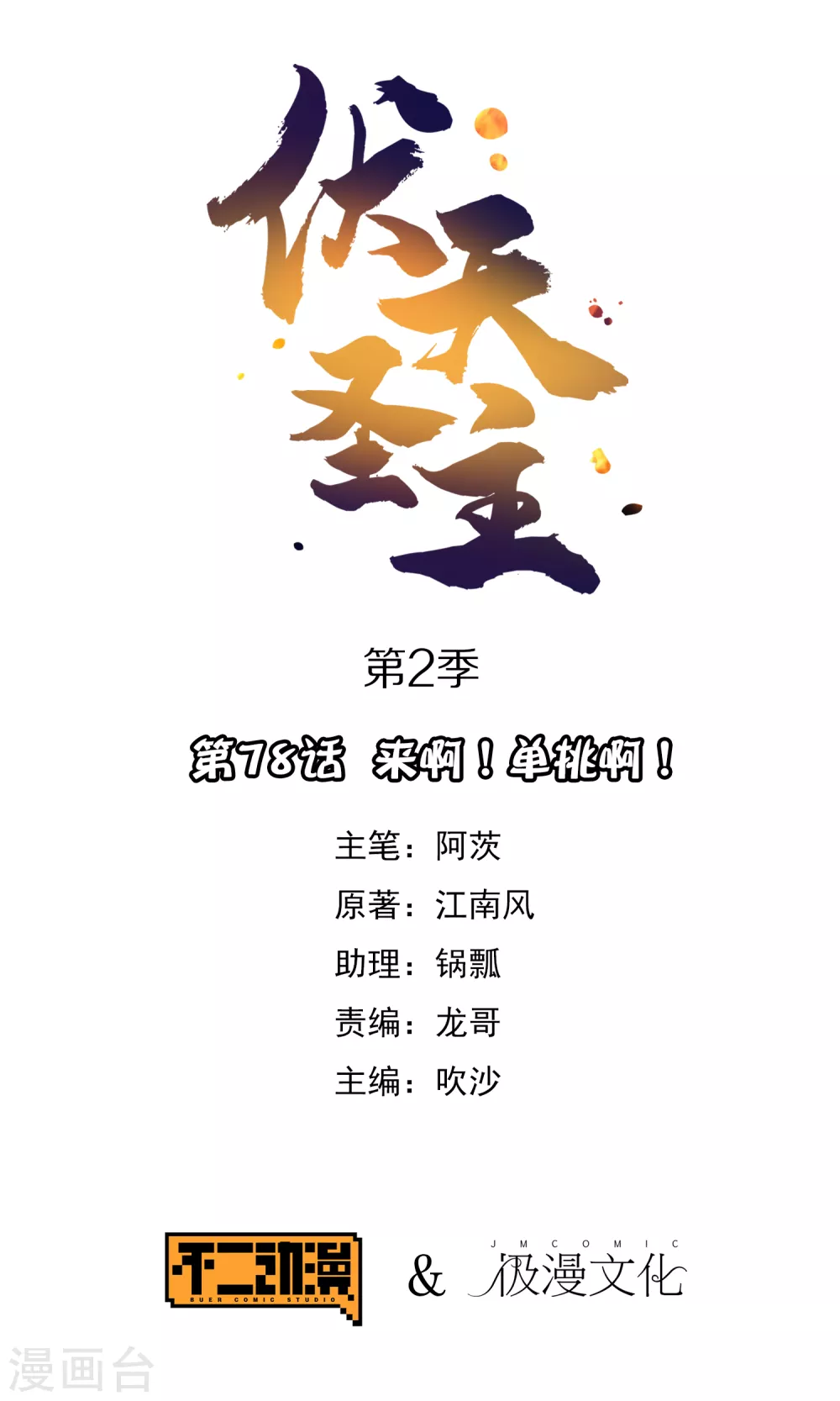 第2季78话 来啊！单挑啊！-第133话