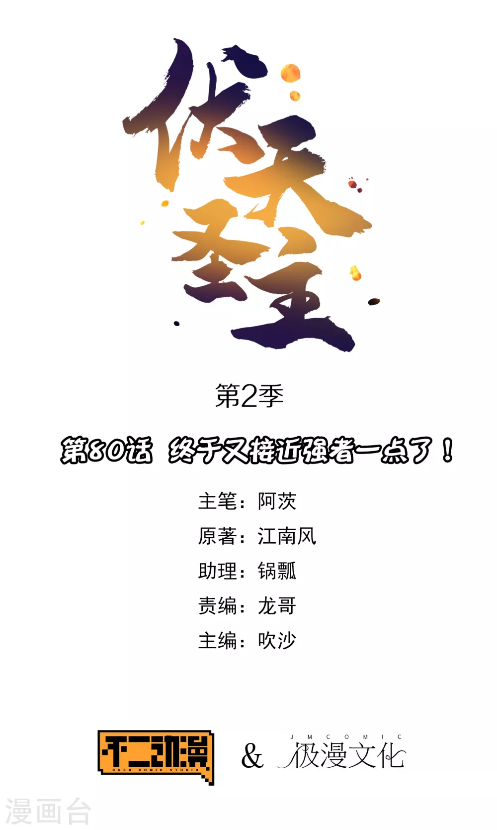 第2季80话 终于又接近强者一点了！-第135话