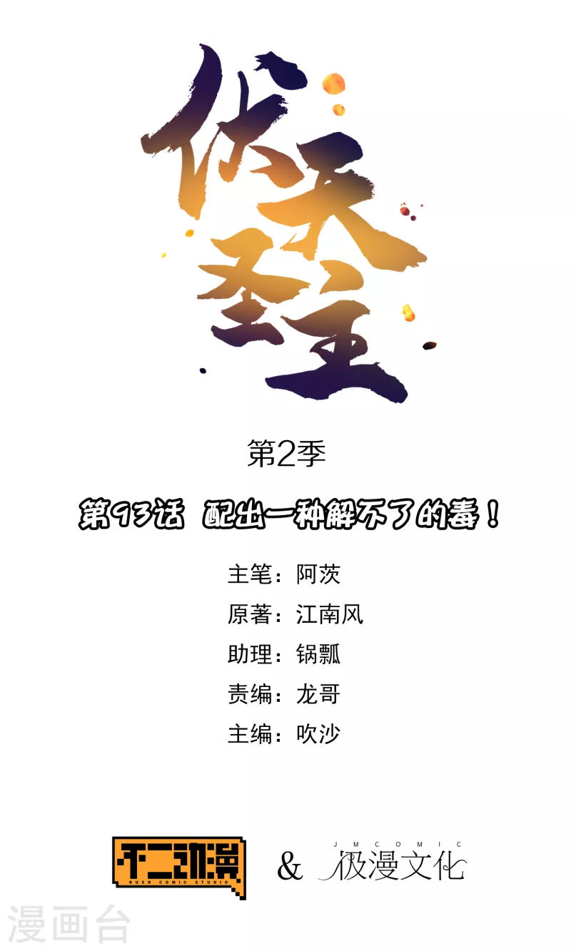 第2季93话 配出一种解不了的毒！-第149话