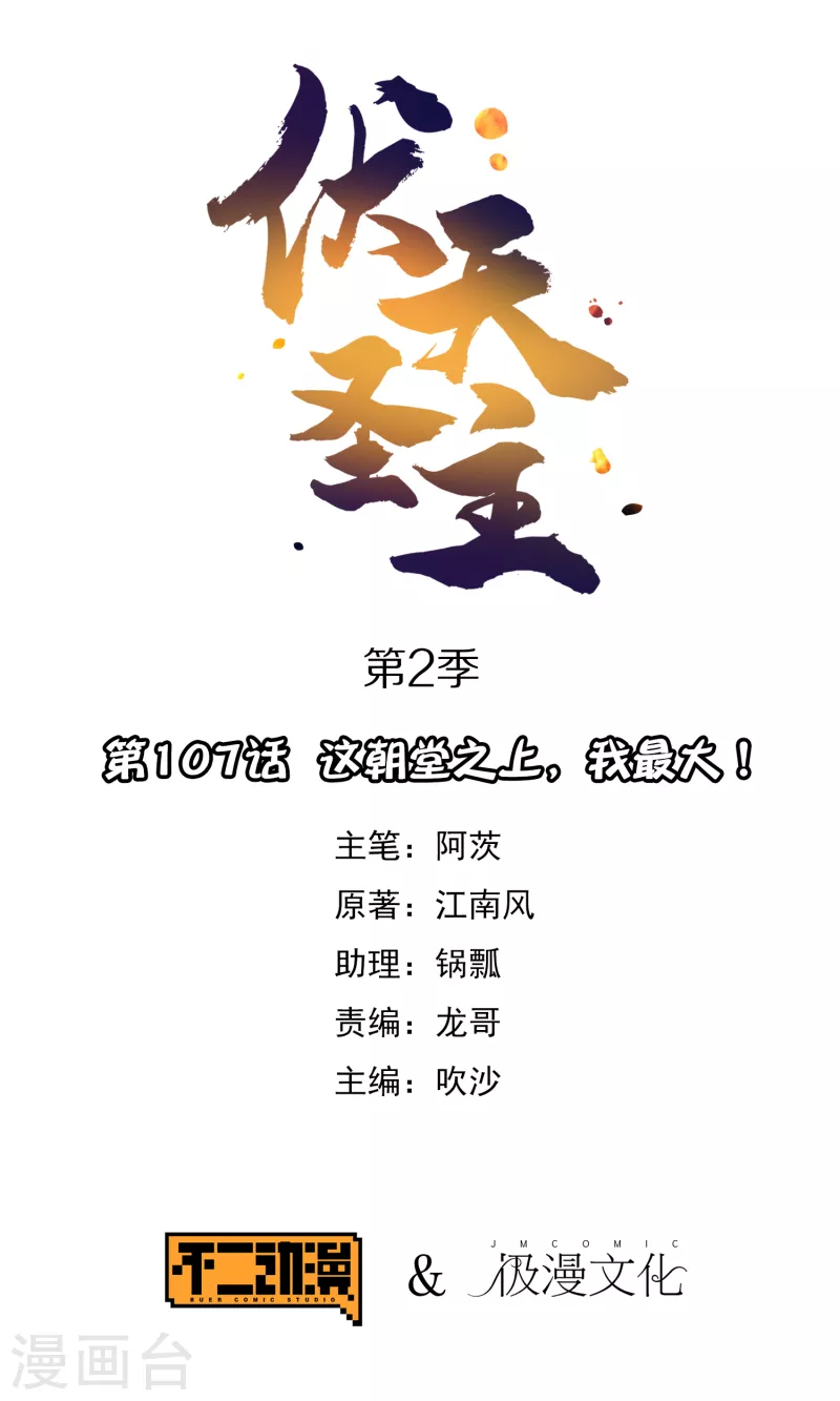 第2季107话 这朝堂之上，我最大！-第163话
