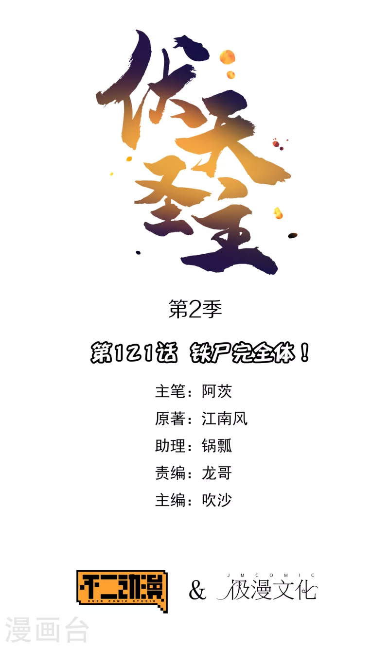 第2季121话 铁尸完全体！-第177话