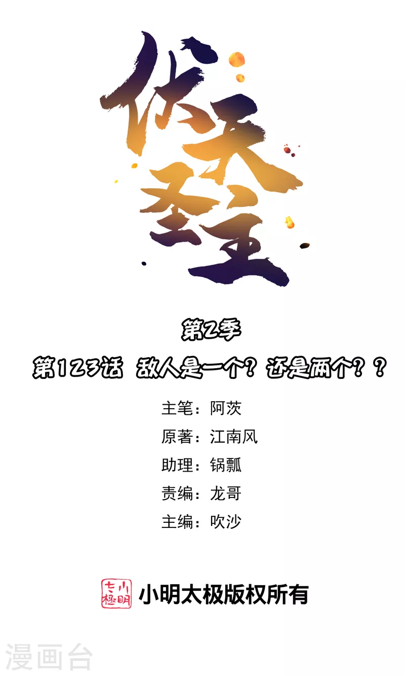 第2季123话 敌人是一个？还是两个？？-第179话