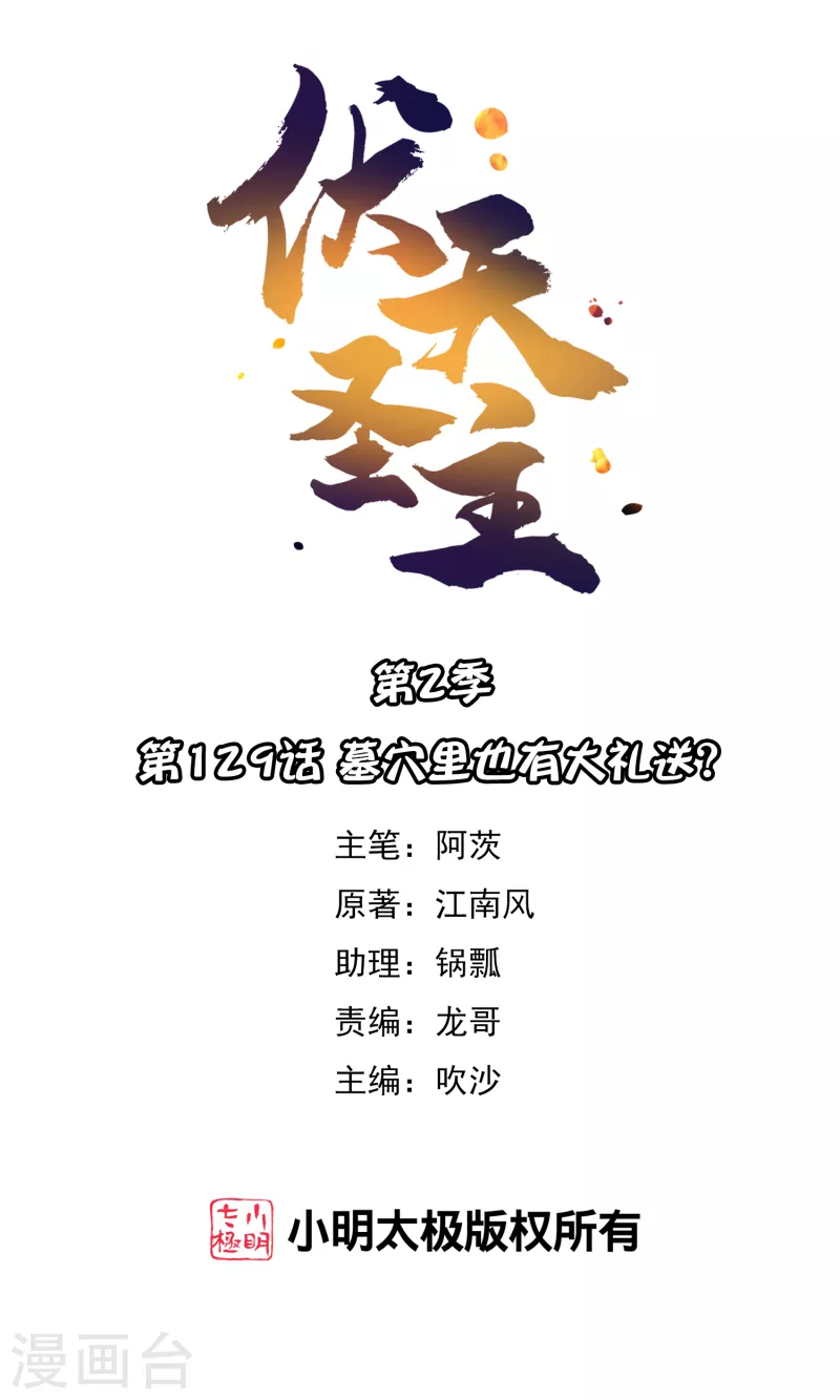 第2季129话 墓穴里也有大礼送？-第185话