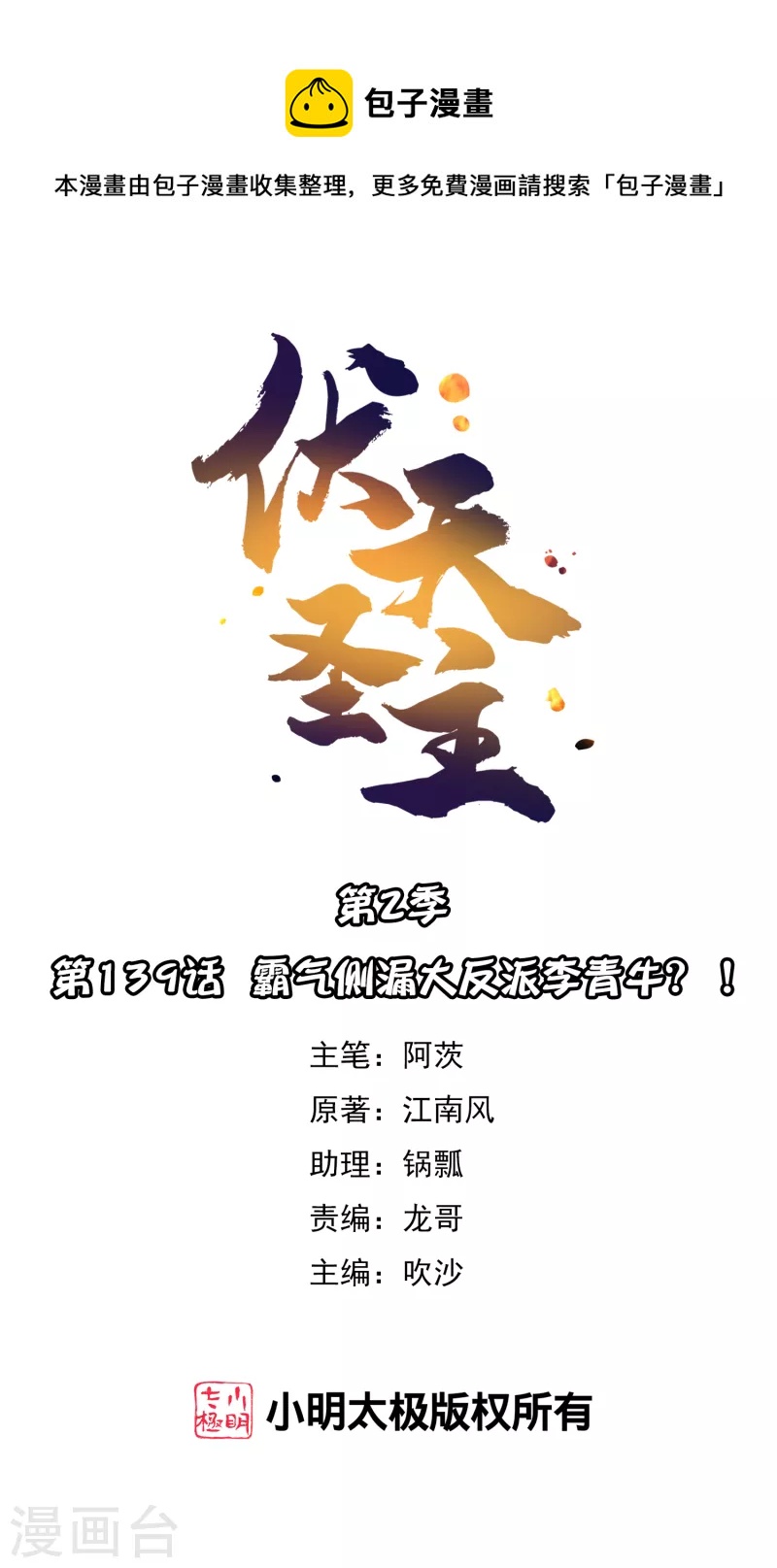 第2季139话 霸气侧漏大反派李青牛？！-第195话
