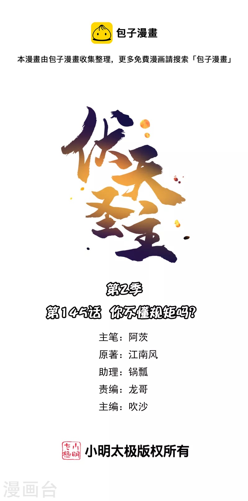 第2季145话 你不懂规矩吗？-第201话