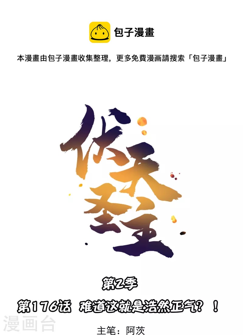 第2季176话 难道这就是浩然正气？！-第233话