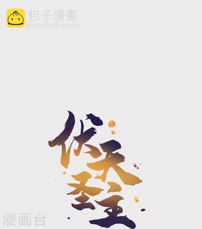 第2季176话 难道这就是浩然正气？！-第233话
