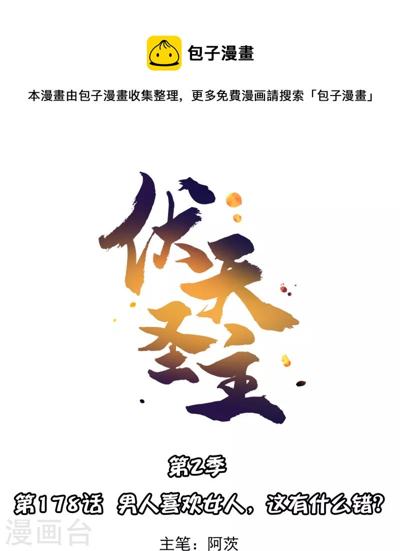 第2季178话 男人喜欢女人，这有什么错？-第235话