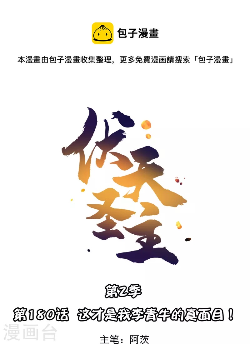 第2季180话 这才是我李青牛的真面目！-第237话