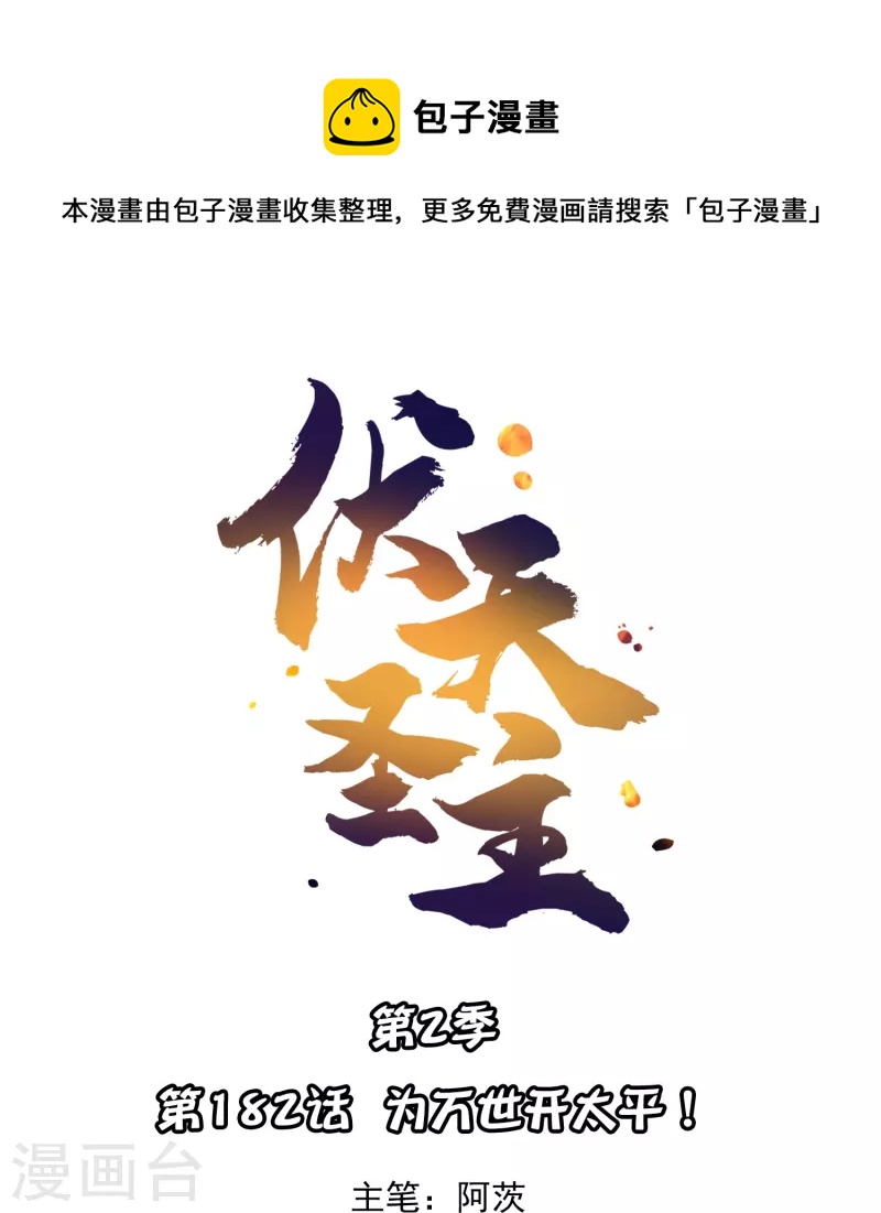 第2季182话 为万世开太平！-第239话