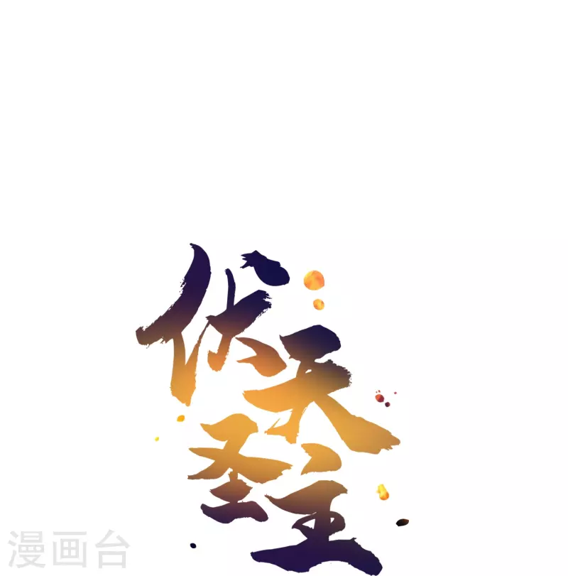第2季182话 为万世开太平！-第239话