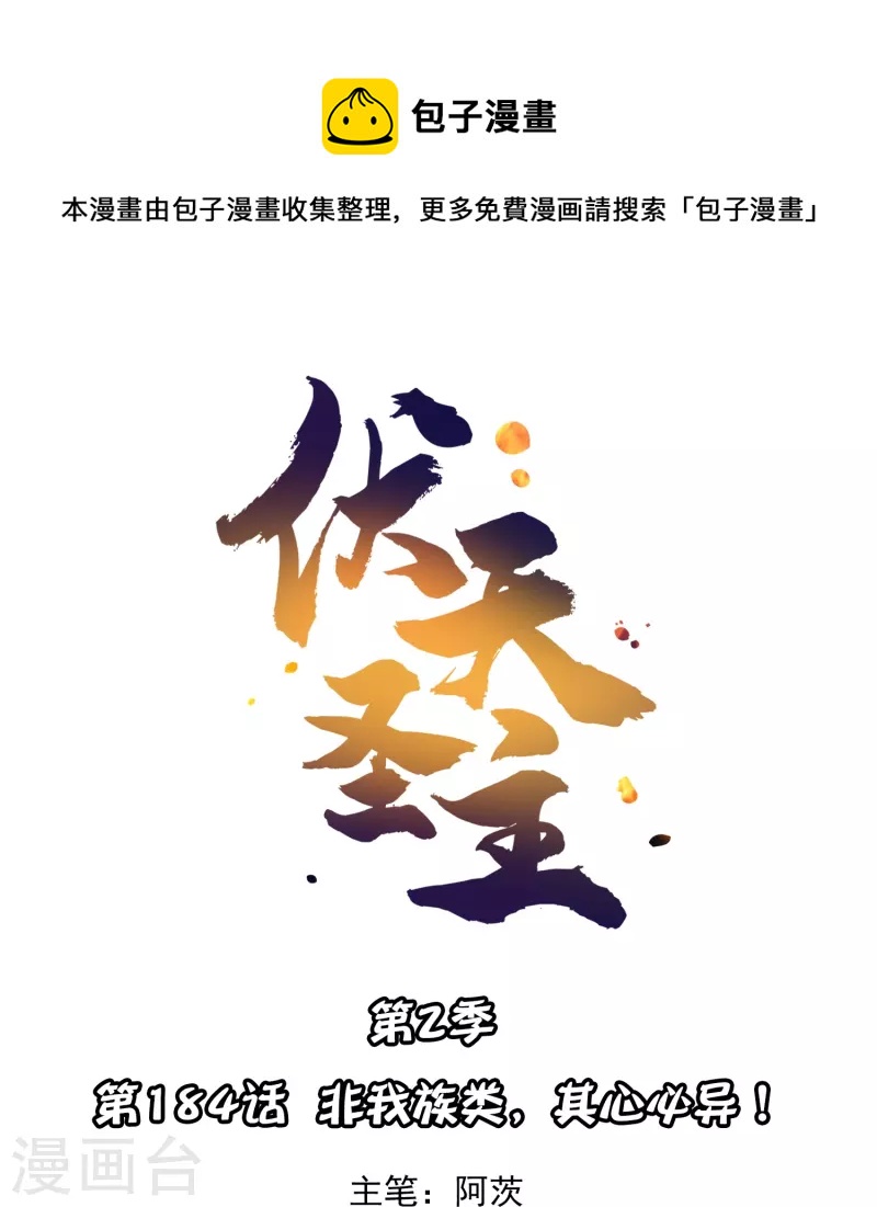 第2季184话 非我族类，其心必异！-第241话