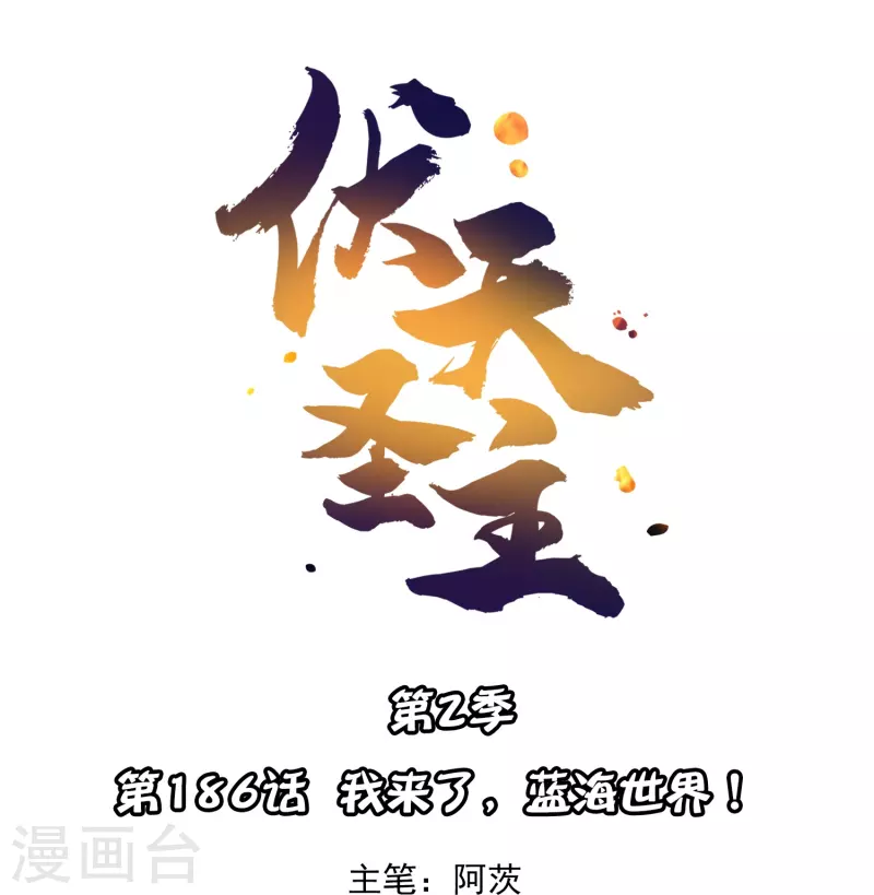第2季186话 我来了，蓝海世界！-第243话