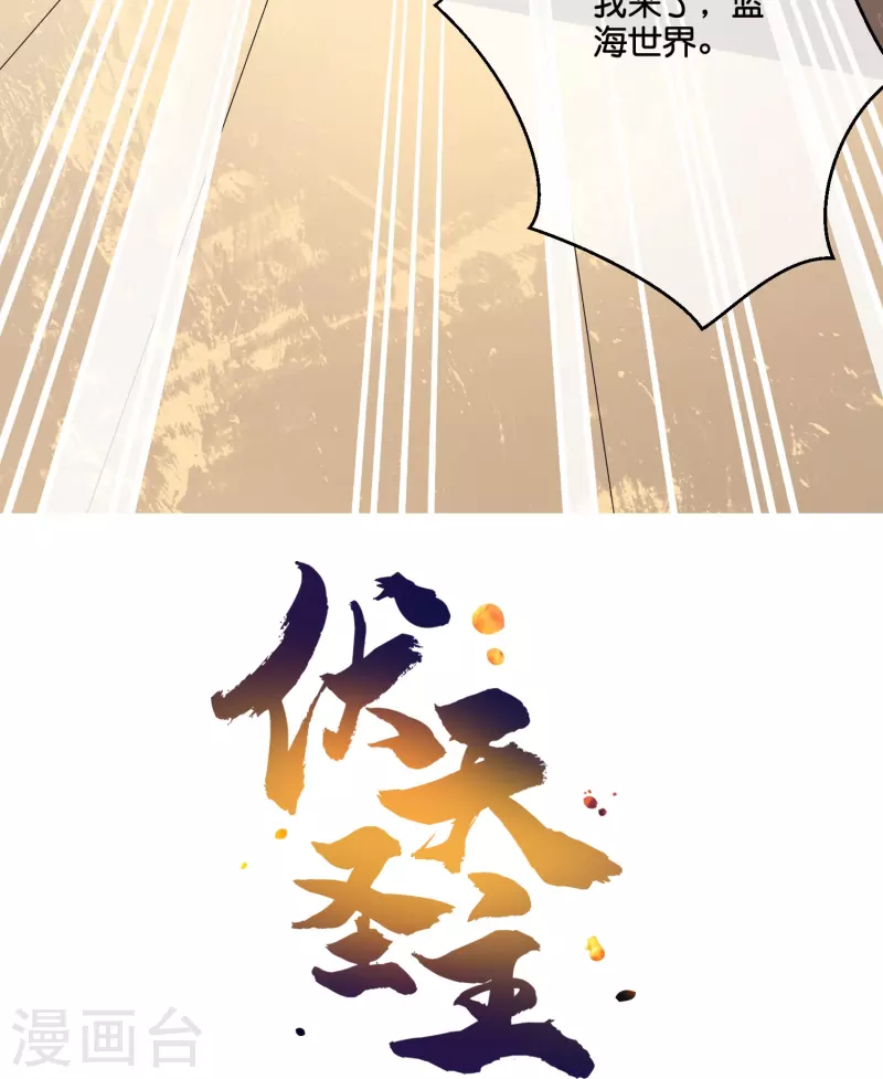 第2季186话 我来了，蓝海世界！-第243话