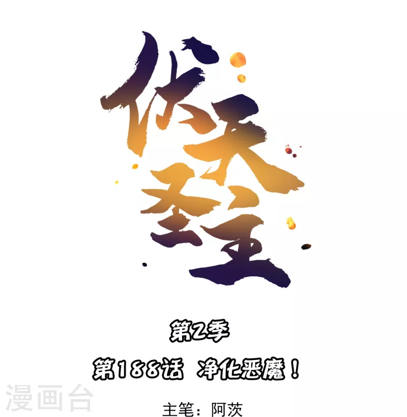 第2季188话 净化恶魔！-第245话