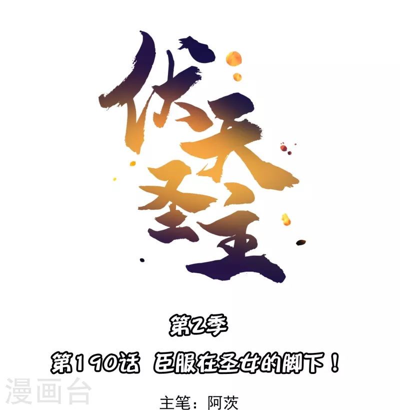 第2季190话 臣服在圣女的脚下！-第247话