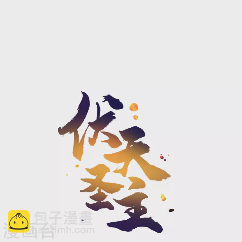 第2季190话 臣服在圣女的脚下！-第247话