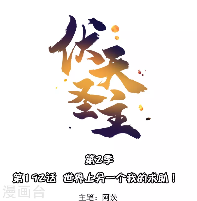 第2季192话 世界上另一个我的求助！-第249话