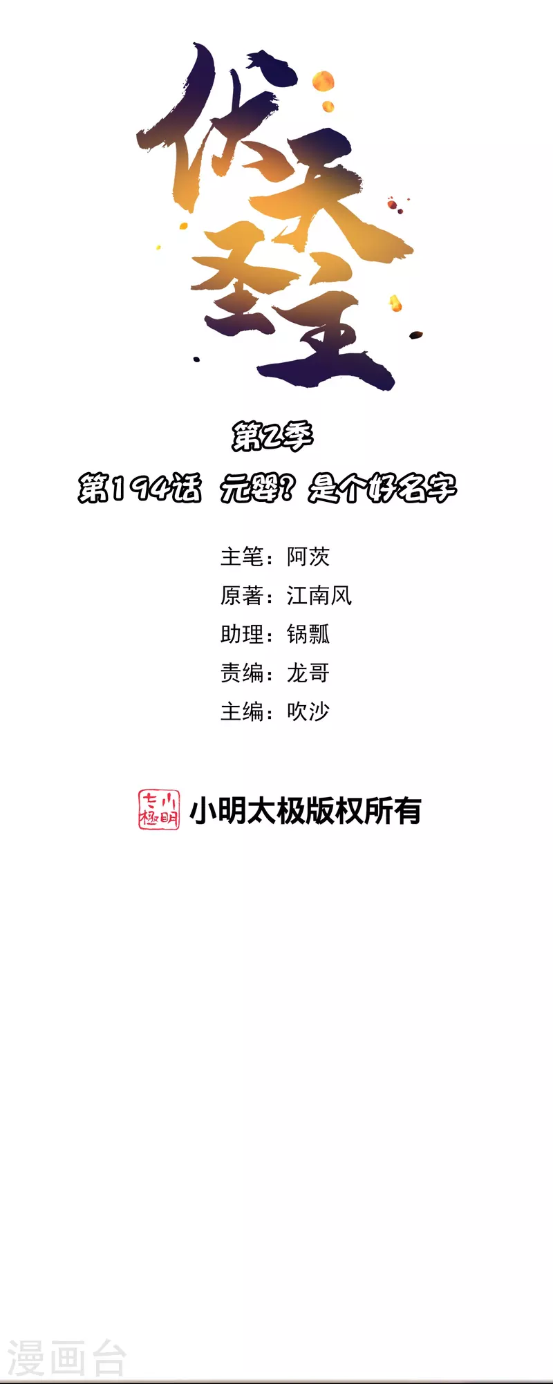第2季194话 元婴？是个好名字-第251话