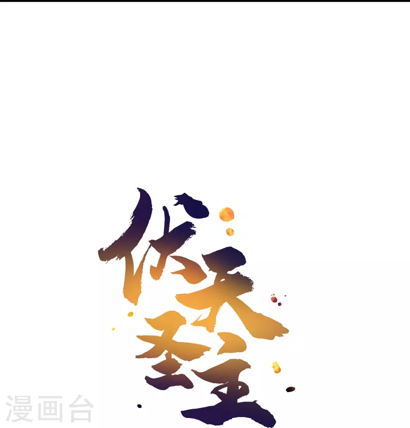 第2季194话 元婴？是个好名字-第251话