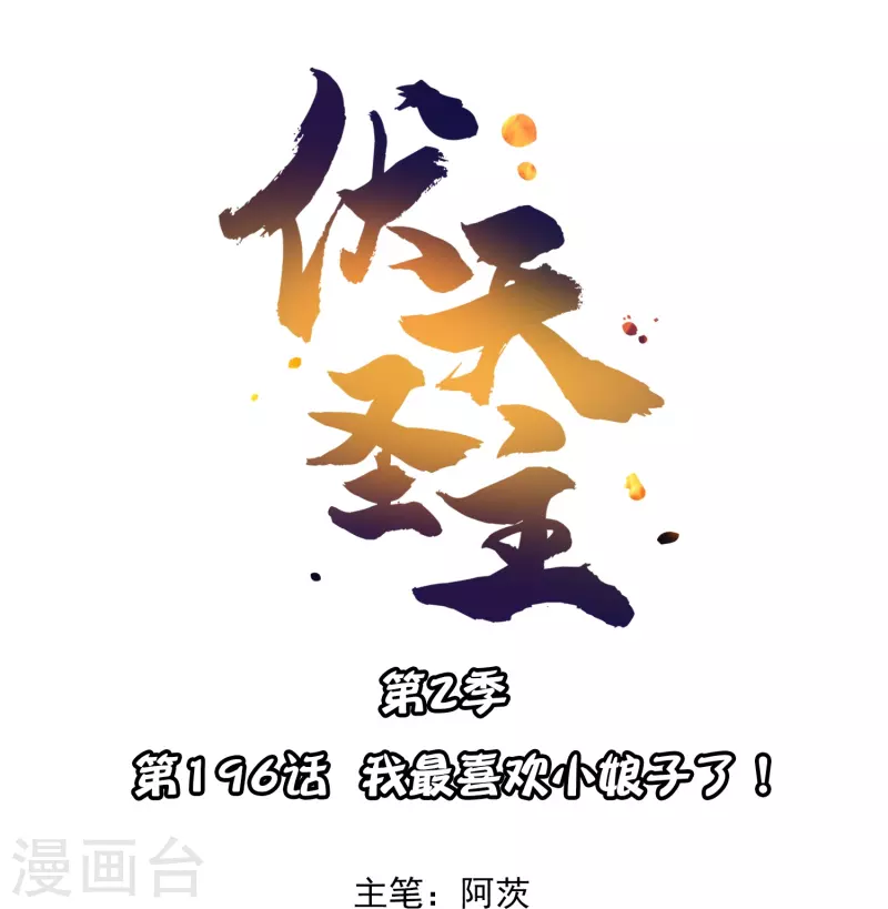 第2季196话 我最喜欢小娘子了！-第253话