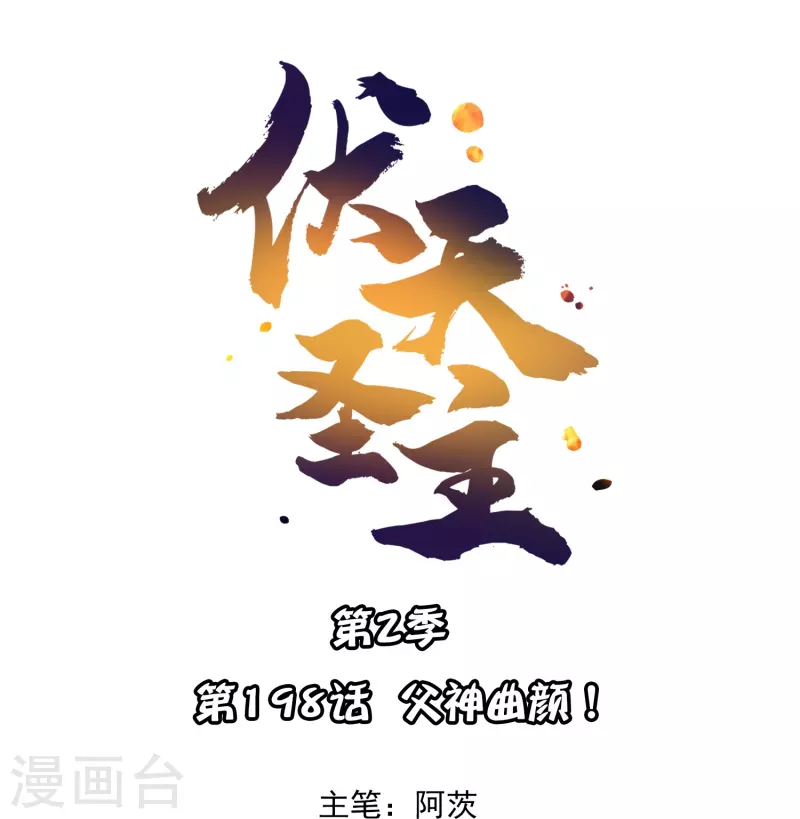 第2季198话 父神曲颜-第255话
