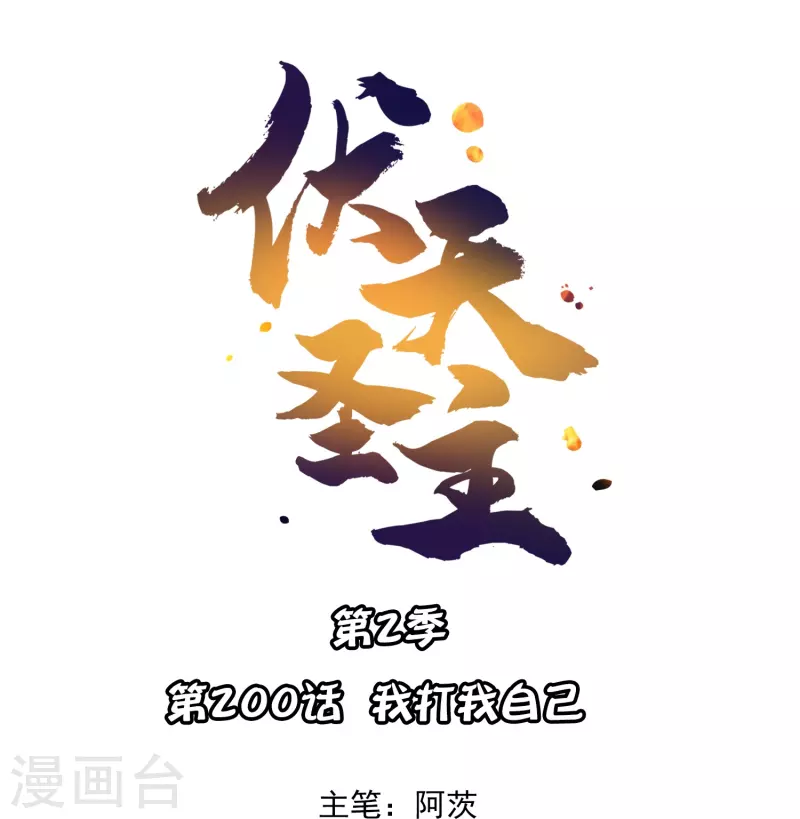 第2季200话 我打我自己-第257话