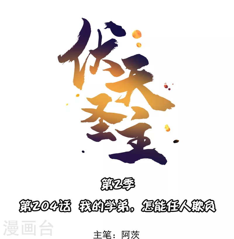 第2季204话 我的学弟，怎能任人欺负-第261话
