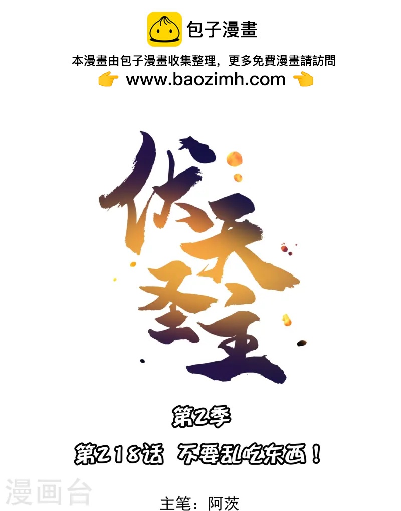 第2季218话 不要乱吃东西！-第275话