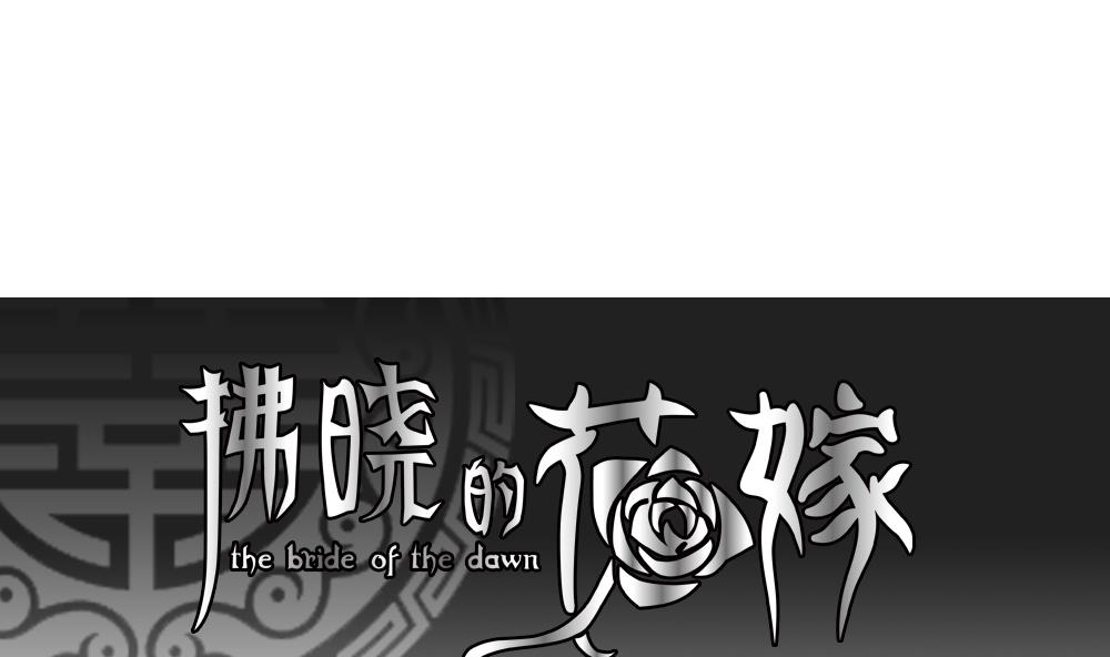🍻拂晓的花嫁 第100话 杀意 6 第1页