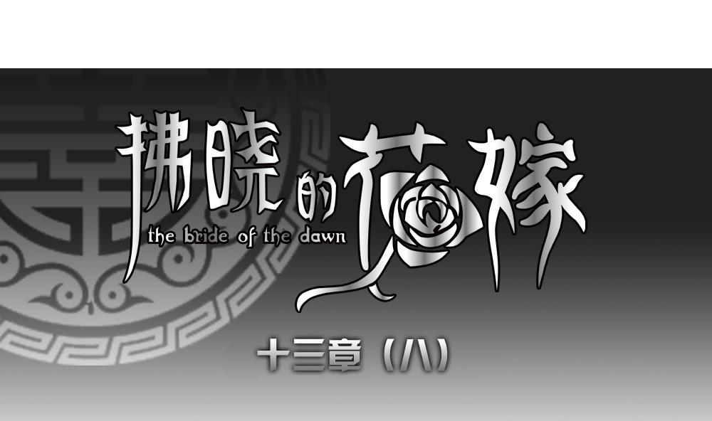 🍻拂晓的花嫁 第102话 杀意 8 第1页