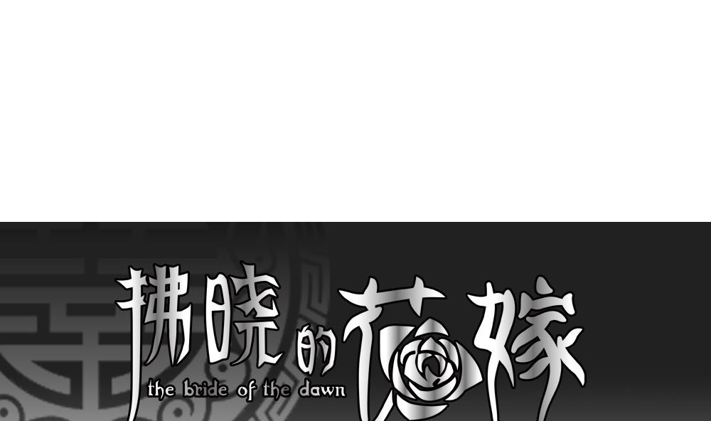🍻拂晓的花嫁 第104话 甜美的毒药 1 第1页