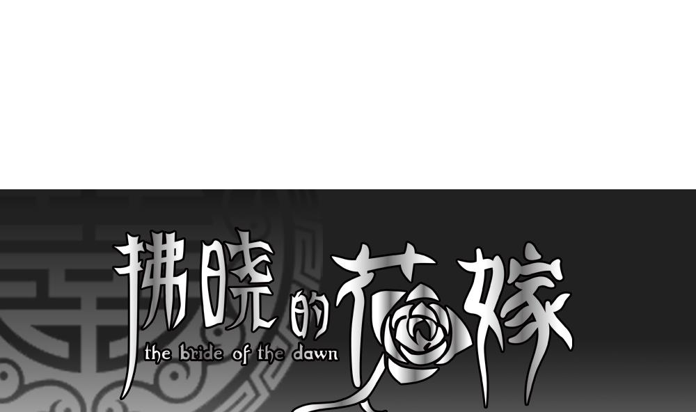 🍻拂晓的花嫁 第110话 甜美的毒药 7 第1页