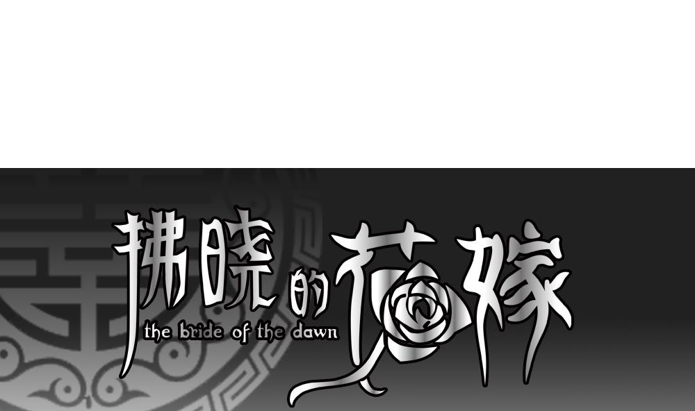 🍻拂晓的花嫁 第114话 雅凡娜 3 第1页