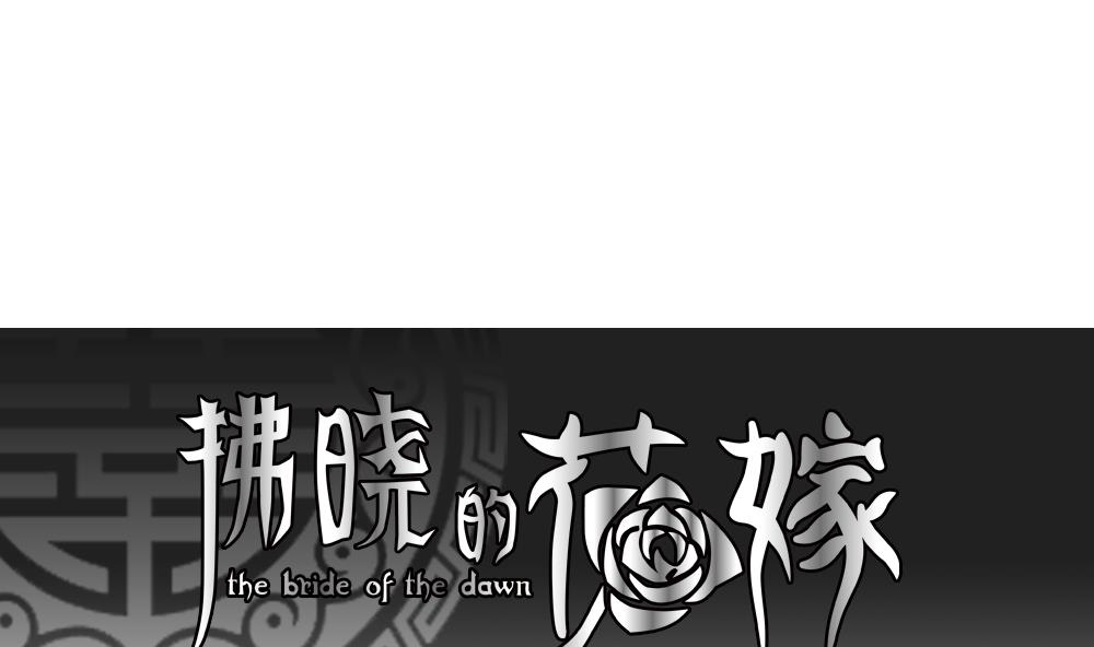 🍻拂晓的花嫁 第120话 雅凡娜 9 第1页